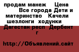 продам манеж  › Цена ­ 3 990 - Все города Дети и материнство » Качели, шезлонги, ходунки   . Дагестан респ.,Дербент г.